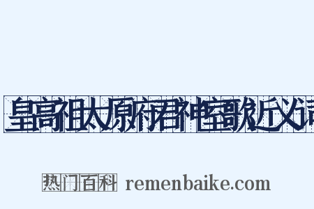 皇高祖太原府君神室歌近义词是什么意思的图片